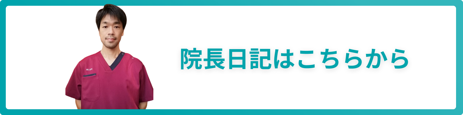 院長日記