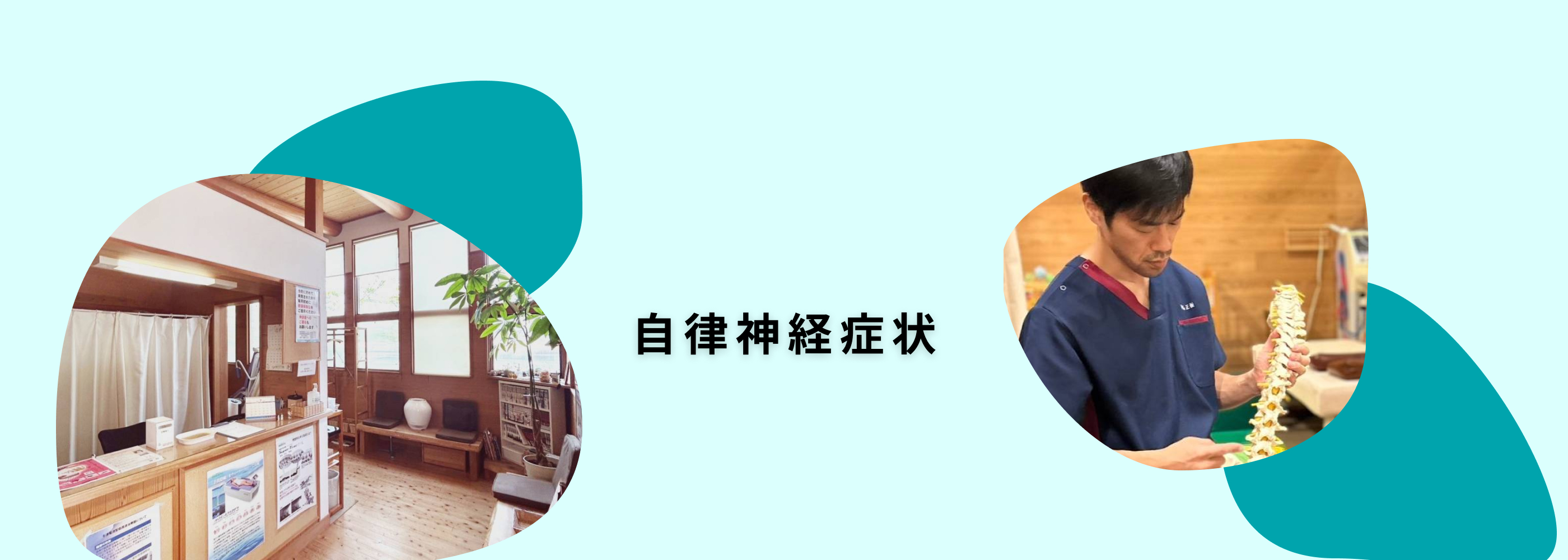 自律神経症状