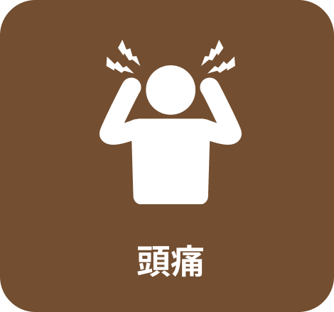 頭痛