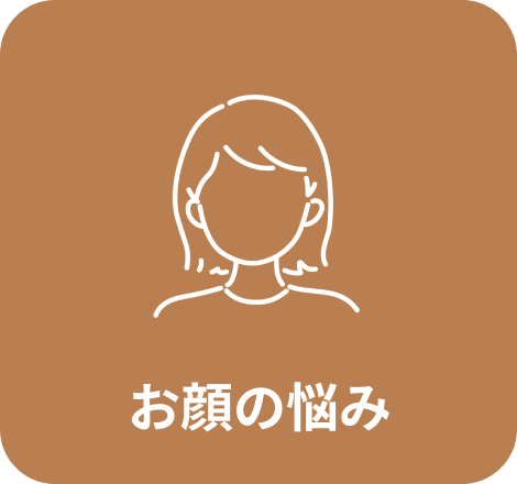 お顔の悩み