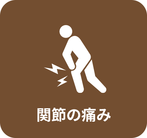 関節の痛み