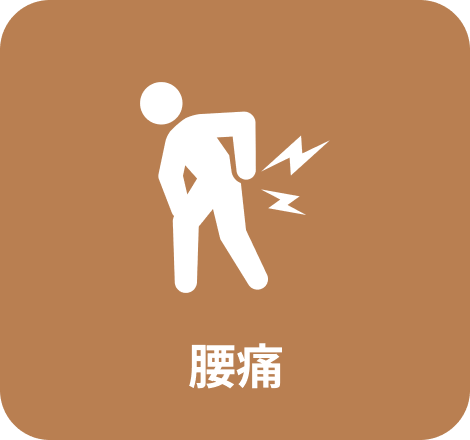 腰痛