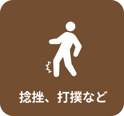 捻挫、打撲など