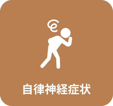 自律神経症状