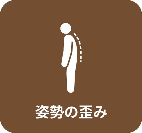 姿勢の歪み