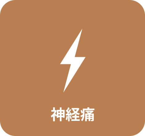神経痛