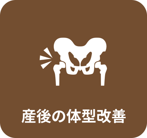 産後の体型改善