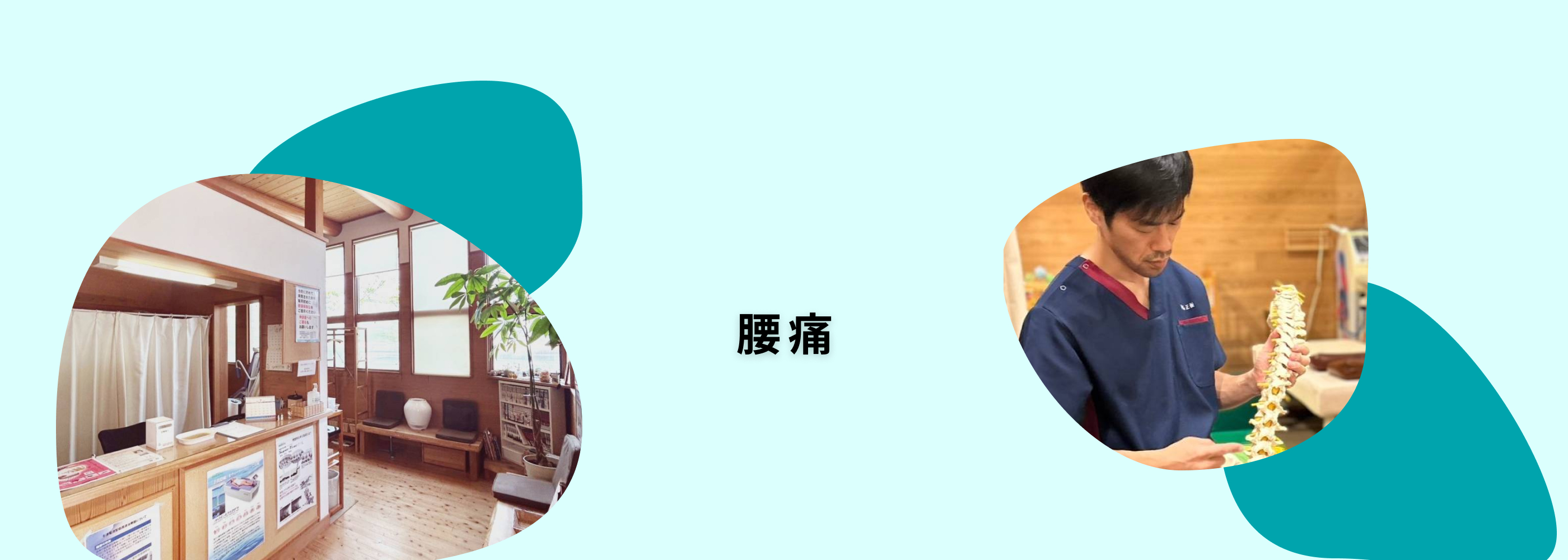 腰痛