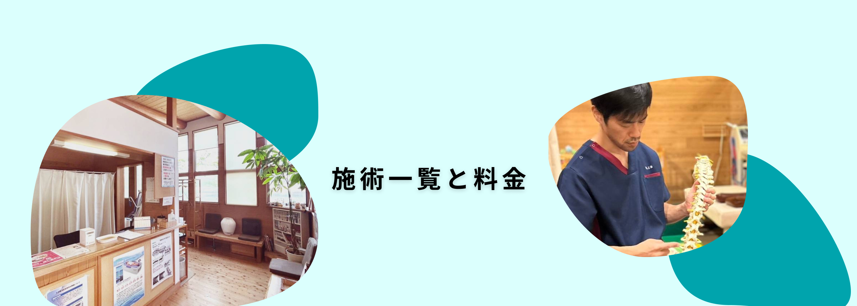 施術一覧と料金